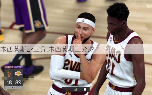 本西蒙斯2k三分,本西蒙斯三分球