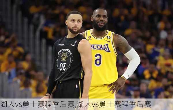 湖人vs勇士赛程季后赛,湖人vs勇士赛程季后赛