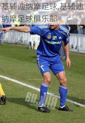 基辅迪纳摩足球,基辅迪纳摩足球俱乐部