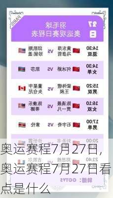 奥运赛程7月27日,奥运赛程7月27日看点是什么