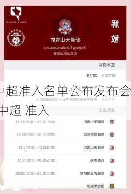 中超准入名单公布发布会,中超 准入