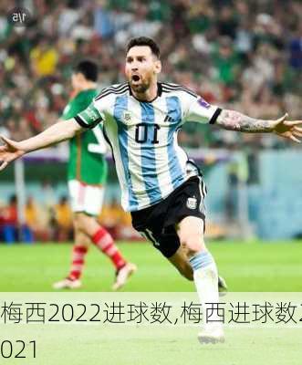 梅西2022进球数,梅西进球数2021