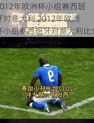 2012年欧洲杯小组赛西班牙对意大利,2012年欧洲杯小组赛西班牙对意大利比分