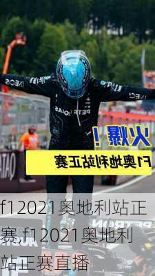f12021奥地利站正赛,f12021奥地利站正赛直播