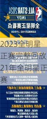 2023全明星正赛完整回放,21年全明星正赛