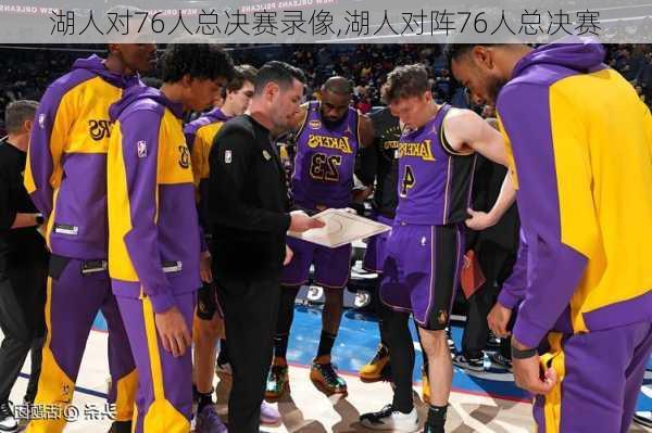 湖人对76人总决赛录像,湖人对阵76人总决赛