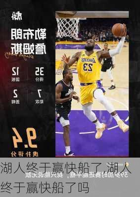 湖人终于赢快船了,湖人终于赢快船了吗