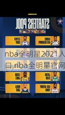 nba全明星2021入口,nba全明星官网