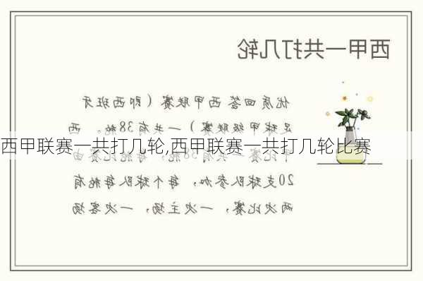 西甲联赛一共打几轮,西甲联赛一共打几轮比赛