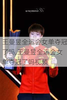 王曼昱全运会女单夺冠了吗,王曼昱全运会女单夺冠了吗视频