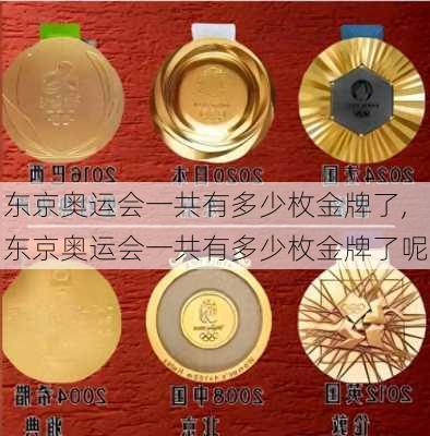 东京奥运会一共有多少枚金牌了,东京奥运会一共有多少枚金牌了呢