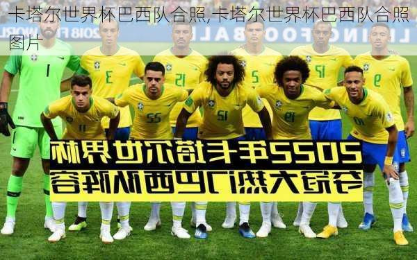 卡塔尔世界杯巴西队合照,卡塔尔世界杯巴西队合照图片