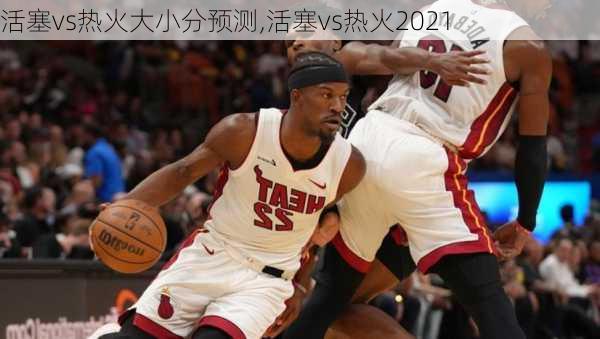 活塞vs热火大小分预测,活塞vs热火2021