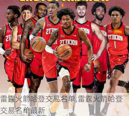 雷霆火箭哈登交易名单,雷霆火箭哈登交易名单最新