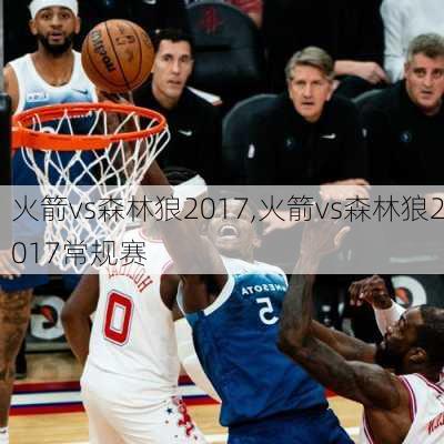 火箭vs森林狼2017,火箭vs森林狼2017常规赛