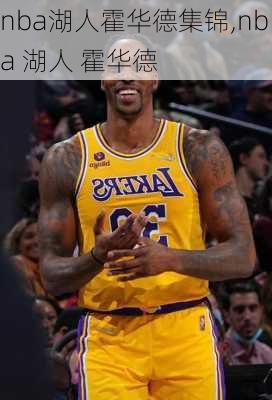 nba湖人霍华德集锦,nba 湖人 霍华德