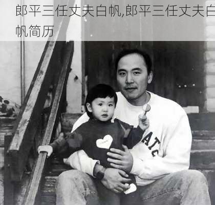 郎平三任丈夫白帆,郎平三任丈夫白帆简历