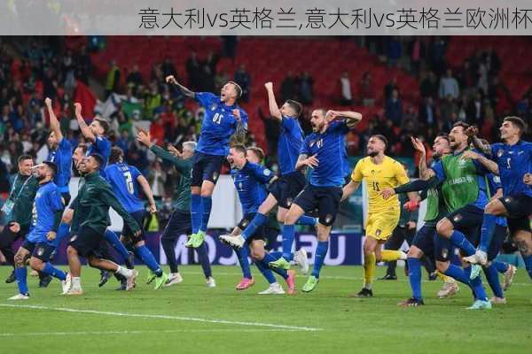 意大利vs英格兰,意大利vs英格兰欧洲杯