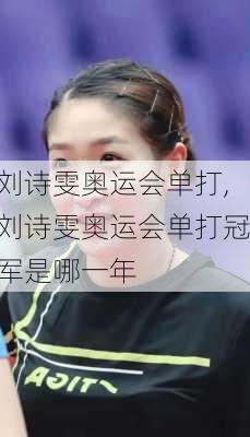 刘诗雯奥运会单打,刘诗雯奥运会单打冠军是哪一年