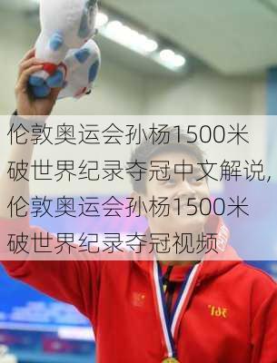 伦敦奥运会孙杨1500米破世界纪录夺冠中文解说,伦敦奥运会孙杨1500米破世界纪录夺冠视频