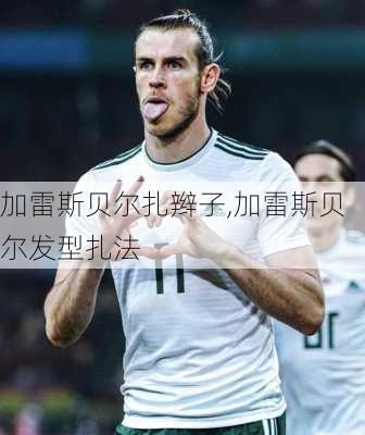 加雷斯贝尔扎辫子,加雷斯贝尔发型扎法