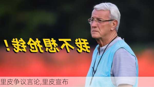 里皮争议言论,里皮宣布