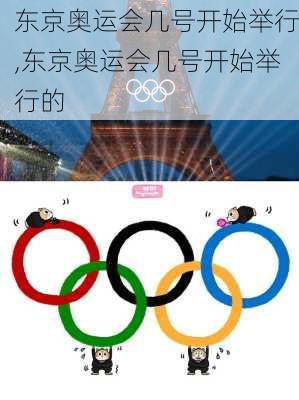 东京奥运会几号开始举行,东京奥运会几号开始举行的