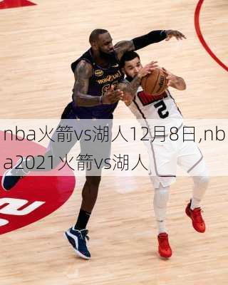 nba火箭vs湖人12月8日,nba2021火箭vs湖人