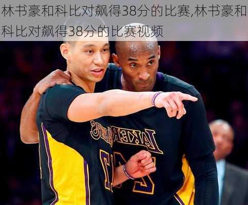 林书豪和科比对飙得38分的比赛,林书豪和科比对飙得38分的比赛视频