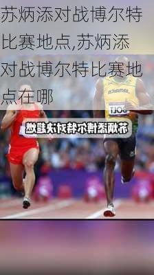 苏炳添对战博尔特比赛地点,苏炳添对战博尔特比赛地点在哪