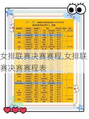 女排联赛决赛赛程,女排联赛决赛赛程表