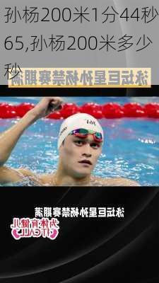 孙杨200米1分44秒65,孙杨200米多少秒
