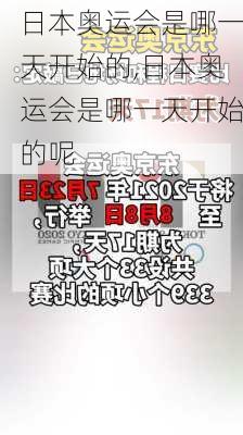 日本奥运会是哪一天开始的,日本奥运会是哪一天开始的呢