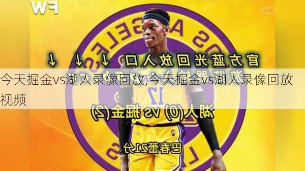 今天掘金vs湖人录像回放,今天掘金vs湖人录像回放视频