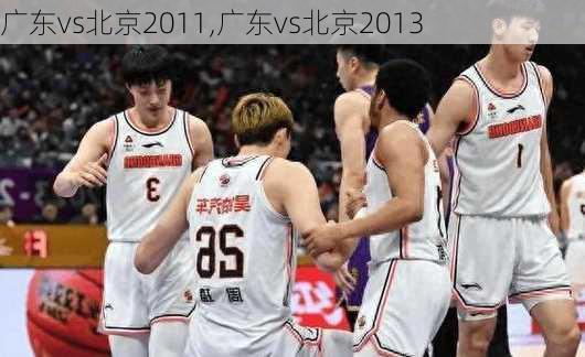 广东vs北京2011,广东vs北京2013