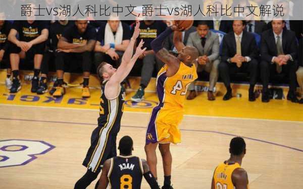 爵士vs湖人科比中文,爵士vs湖人科比中文解说