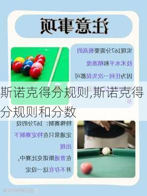 斯诺克得分规则,斯诺克得分规则和分数