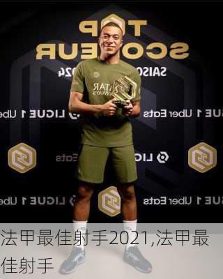法甲最佳射手2021,法甲最佳射手