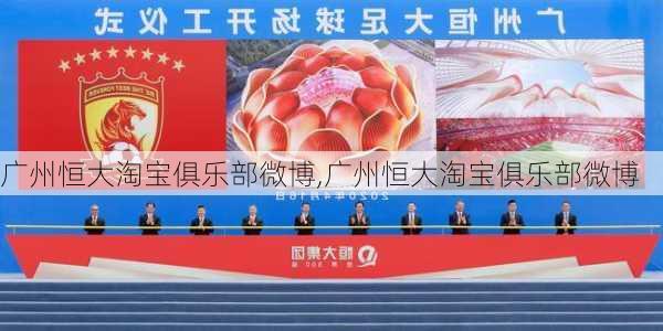 广州恒大淘宝俱乐部微博,广州恒大淘宝俱乐部微博