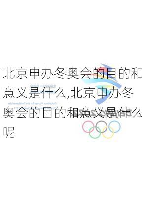 北京申办冬奥会的目的和意义是什么,北京申办冬奥会的目的和意义是什么呢