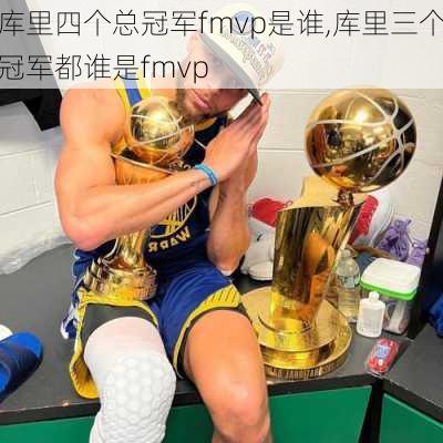 库里四个总冠军fmvp是谁,库里三个冠军都谁是fmvp