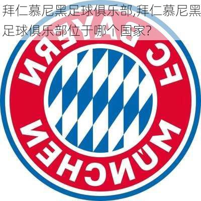 拜仁慕尼黑足球俱乐部,拜仁慕尼黑足球俱乐部位于哪个国家?