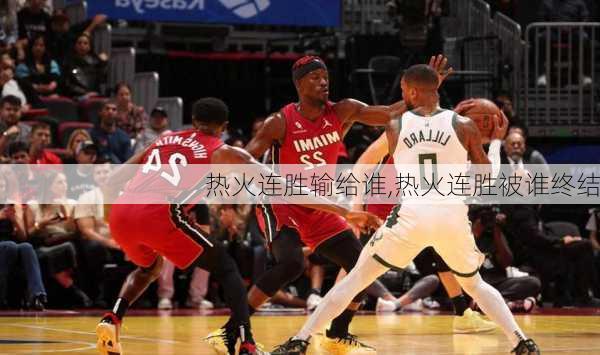 热火连胜输给谁,热火连胜被谁终结