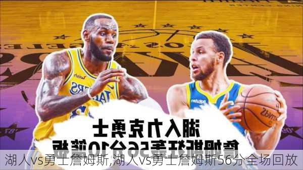 湖人vs勇士詹姆斯,湖人vs勇士詹姆斯56分全场回放