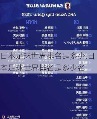日本足球世界排名是多少,日本足球世界排名是多少名