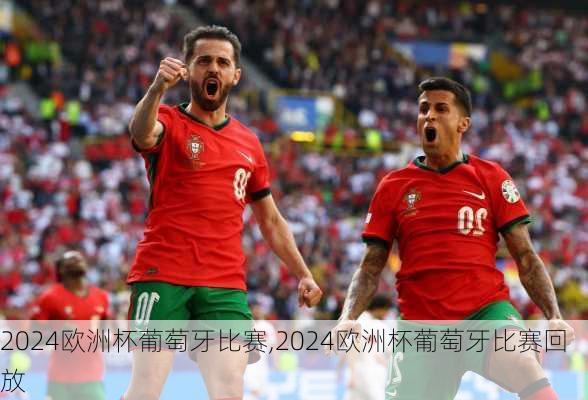 2024欧洲杯葡萄牙比赛,2024欧洲杯葡萄牙比赛回放
