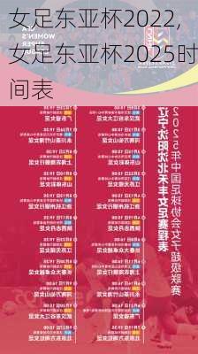 女足东亚杯2022,女足东亚杯2025时间表