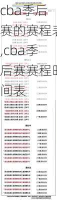cba季后赛的赛程表,cba季后赛赛程时间表