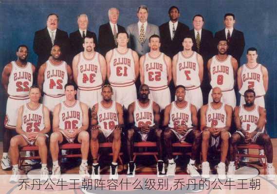 乔丹公牛王朝阵容什么级别,乔丹的公牛王朝