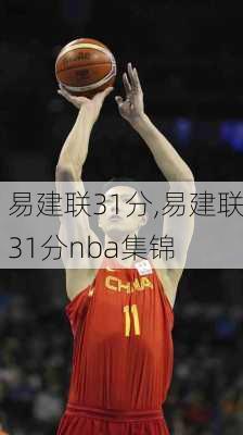 易建联31分,易建联31分nba集锦
